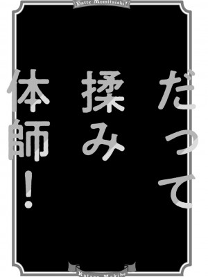 [牧部かたる] だって揉み体師！[DL版]_165