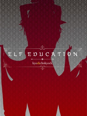 [きょくちょ局 (きょくちょ)] エルフ教育。 -亡国のミスト- [中国翻訳]_02