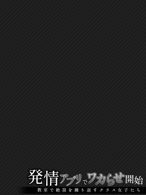 [De] 発情アプリでワカらせ開始〜教室で絶頂を繰り返すクラス女子たち [DL版]_052