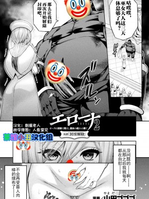 [山田ゴゴゴ] エローナ2 オークの淫紋に悶えし巫女の成れの果て 五話「封淫解除」 (くっ殺ヒロインズ Vol.39) [茶馆小丑汉化组] [DL版]_02