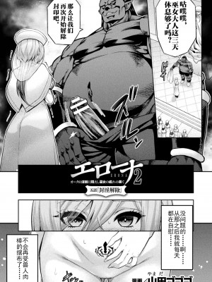 [山田ゴゴゴ] エローナ2 オークの淫紋に悶えし巫女の成れの果て 五話「封淫解除」 (くっ殺ヒロインズ Vol.39) [茶馆小丑汉化组] [DL版]_03