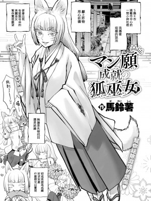 [馬鈴薯] マン願成就の狐巫女 (COMIC 快楽天 2024年10月号) [大鸟可不敢乱转汉化] [DL版]_02