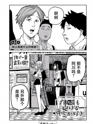 [武田スーパー] だれでも抱けるキミが好き | 喜欢来者不拒的你 43-44 [TK个人汉化]_44_001