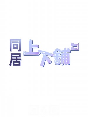 同居上下舖 93-94話_94_02