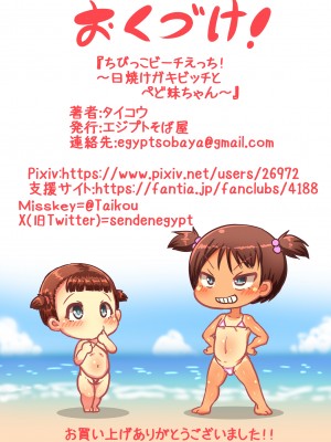 (C104) [エジプトそば屋 (タイコウ)] ちびっこビーチえっち!～日焼けガキビッチとぺど妹ちゃん (オリジナル) [DL版] [海虎战神汉化组汉化]_28