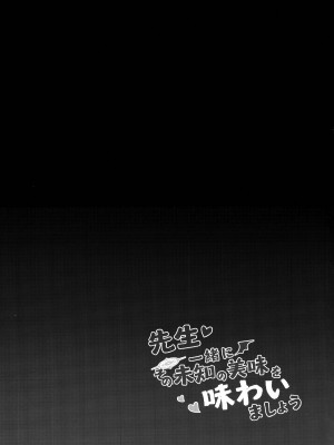 (C104) [毛玉丸] 先生～一緒にその未知の美味を味わいましょう (ブルーアーカイブ)_21