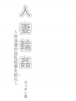 [：ヨッタン] 人妻輪○弁当屋の巨乳若妻を犯れー_03