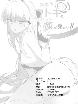 (C104) [LU (いちき)] 飛鳥馬トキの負けちゃう顔が見たい! (ブルーアーカイブ)_28