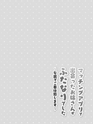 [おしるこ缶 (ぴりりねぎ)]&nbsp;&nbsp;マッチングアプリで出会ったお姉さんがふたなりでした～女装でご奉仕致します～_03
