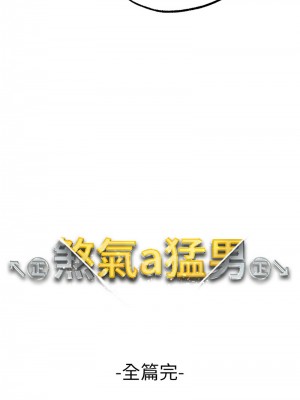↖㊣煞氣a猛男㊣↘ 64-65話[完結]_65_19