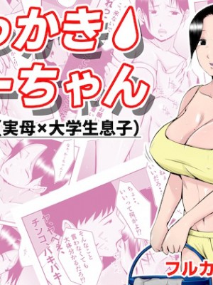 [みとれいゆ] 汗っかきかーちゃん [中国翻訳]_0_