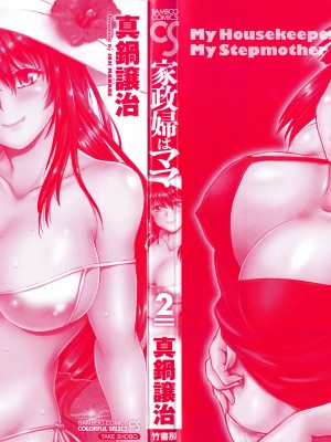 [真鍋譲治] 家政婦はママ 2_Image00003