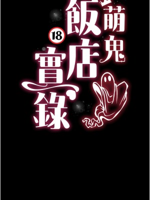 萌鬼飯店實錄 24-25話_25_02