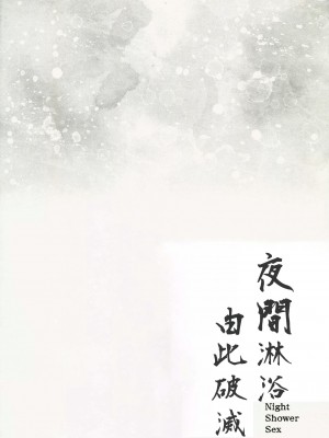 (C104) [Kanon_sNovember (カノン砲)] ナイトシャワー破滅ックス (ブルーアーカイブ) [中国翻訳]_03