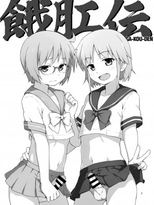 [candy apricot (ました)] 餓肛伝 [中国翻訳] [DL版]_02