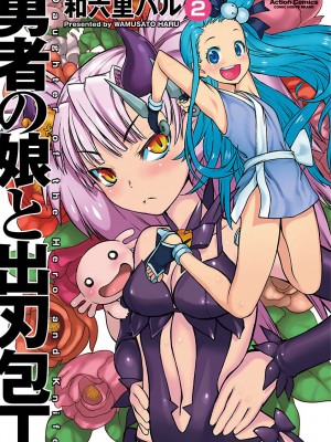 [和六里ハル] 勇者の娘と出刃包丁_152