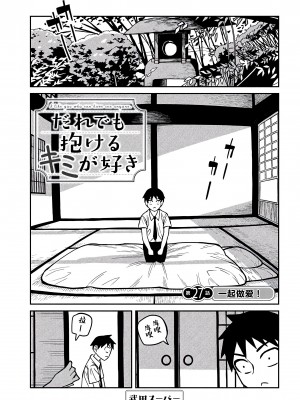 [武田スーパー] だれでも抱けるキミが好き | 喜欢来者不拒的你 [中国翻訳] [TK个人机翻汉化] [连载中]_27_01