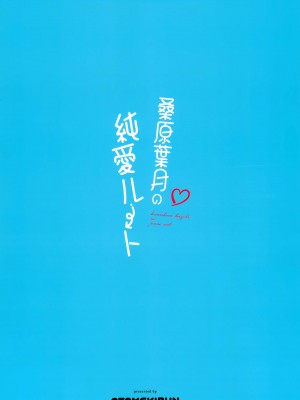 (C104) [乙女気分 (三色網戸。)] 桑原葉月の純愛ルート｜桑原叶月的纯爱路线 [白杨汉化组]_32