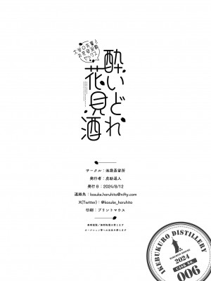 [池袋蒸留所 (虎助遥人)] 酔いどれ花見酒 大学の先輩とお花見泥酔セックス [中国翻訳] [DL版]_39