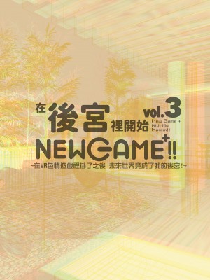 [ヌルネバーランド (ナビエ遥か2T)]ハーレムでNEWGAME+!! vol.1-5 ～VRエロゲでイったら未来はハーレム世界になっていた!?～｜在後宮裡開始NEWGAME+!! Vol.1-5 ~在VR色情遊戲裡掛了之後 未來世界竟成了我的後宮!?~ [中文] [無修正]_0116