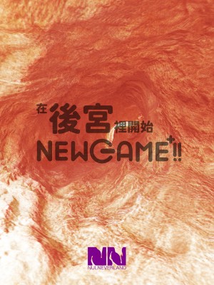 [ヌルネバーランド (ナビエ遥か2T)]ハーレムでNEWGAME+!! vol.1-5 ～VRエロゲでイったら未来はハーレム世界になっていた!?～｜在後宮裡開始NEWGAME+!! Vol.1-5 ~在VR色情遊戲裡掛了之後 未來世界竟成了我的後宮!?~ [中文] [無修正]_0232