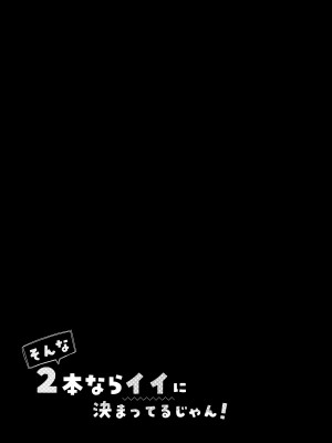 (C100) [しとろんの杜 (柚子奈ひよ)] そんな2本ならイイに決まってるじゃん! [中国翻訳]_21