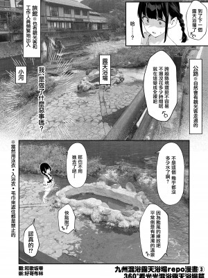 [かわいそうなのは抜ける (ヌケル)] 九州混浴露天風呂レポ漫画①~③ ♨ [中国翻訳]_7