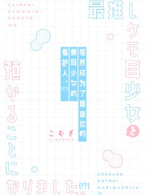 [こむぎばたけ (こむぎ)] 最推しケモ耳少女を預かることになりました。(!？)｜居然成为了最喜欢的兽耳少女的看护人。(!？) [白杨汉化组] [DL版]_40