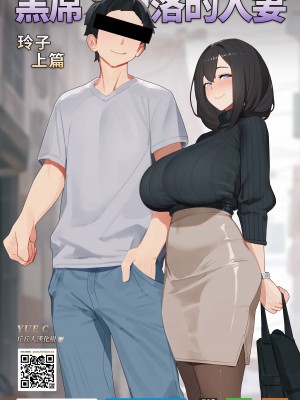 黑屌下堕落的人妻玲子-上篇-YUE C-1.1