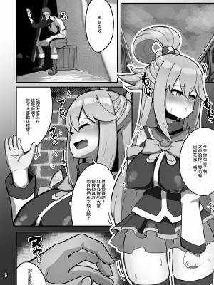 [明太子叙々太郎 (まちゅぴにゅ)] アクア様がP活する話 (この素晴らしい世界に祝福を!) [DL版] [中国翻訳]_04