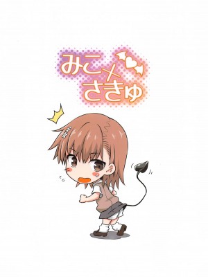 (C104) [Aspergillus (おから)] みこ×さきゅ (とある科学の超電磁砲)_26