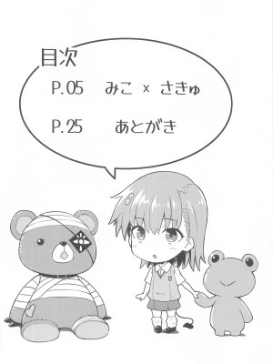 (C104) [Aspergillus (おから)] みこ×さきゅ (とある科学の超電磁砲)_03