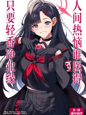 (C104) [INFINITY DRIVE (京極しん)] ナンディナ・ドメスティカ (ブルーアーカイブ)｜人间热恼谁医得 只要轻香净业缘 [欶澜汉化组]_02