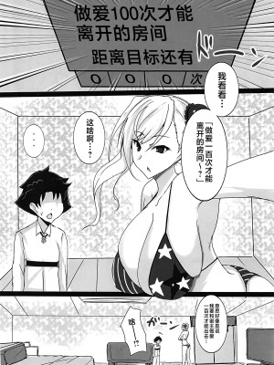 (C104) [ゆずぽん酢 (ジセキ)] 武蔵お姉ちゃんとショタマスターが100回Hしないと出られない部屋 (Fate／Grand Order) [黎欧出资汉化]_02