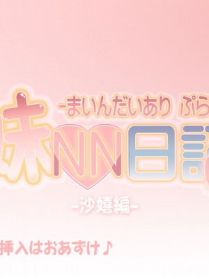 [かじむらマーケット (かじむらカジマ)] 妹NN日記+-まいんだいあり ぷらす-_EV100_e