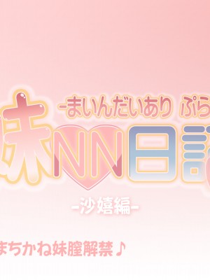 [かじむらマーケット (かじむらカジマ)] 妹NN日記+-まいんだいあり ぷらす-_EV110