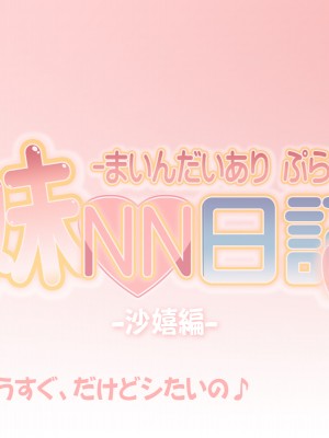 [かじむらマーケット (かじむらカジマ)] 妹NN日記+-まいんだいあり ぷらす-_EV120