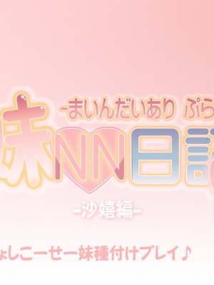 [かじむらマーケット (かじむらカジマ)] 妹NN日記+-まいんだいあり ぷらす-_EV130