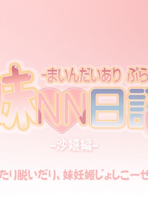 [かじむらマーケット (かじむらカジマ)] 妹NN日記+-まいんだいあり ぷらす-_EV150