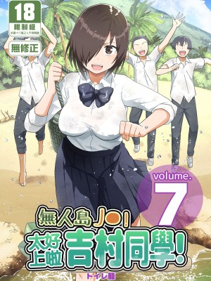 [OTOREKO (トイレ籠)] 無人島JK!ちょろいよ吉村さん！0-7｜無人島JK！太好上啦吉村同學！0-7 [中国翻訳] [無修正]_434