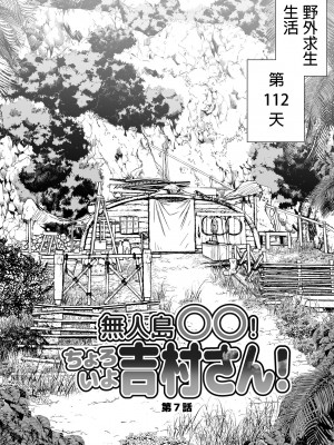 [OTOREKO (トイレ籠)] 無人島JK!ちょろいよ吉村さん！0-7｜無人島JK！太好上啦吉村同學！0-7 [中国翻訳] [無修正]_439