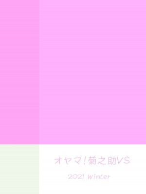 [オヤマ!菊之助VS (ヘンリー・ヤック・ヨンセン3世)] 誰ともペアになれなかったのでやさしい先生とセックス実習をしました。 [月曜譯起來] [DL版]_35