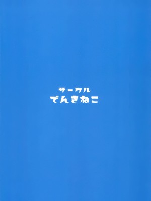 (C104) [でんきねこ (とく)]&nbsp;&nbsp;ミッコと寝て食ってヤるだけ。 (ガールズ&パンツァー) [中国翻訳]_34