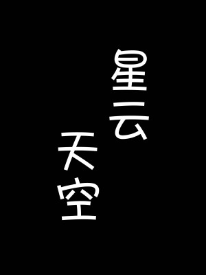 [tiefer]水煎星猫（星云天空睡姦）[种植园汉化]_01