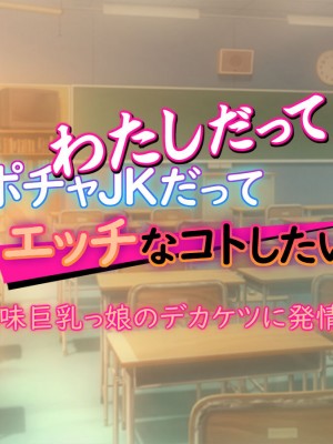 [もんもんプロブレム (横十輔)] ちょいポチャJKだってエッチなコトしたいんよ! ～地味巨乳っ娘のデカケツに発情～_099
