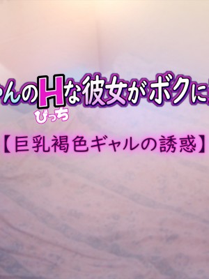 [いちごクレープ大盛組 (横十輔)] お兄ちゃんのHな彼女がボクに来るぅ…【巨乳褐色ギャルの誘惑】_110