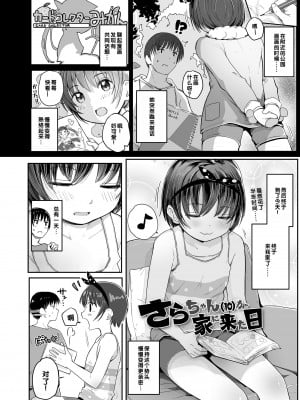 [きのもと杏] さらちゃん(10)が家に来た日 (ちいさいほうがエッチでしょ♡)｜小纱罗（10岁）来家里的日子 [甜族星人赞助汉化] [DL版]_02