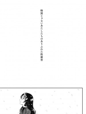 [○タ] 特別じゃないあたしたちのありふれた性被害 [DL版]_205