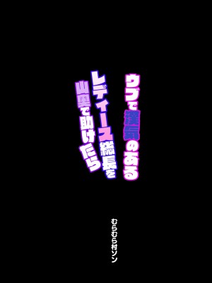 [むらむら村ソン] ウブで漢気のあるレディース総長を山奥で助けたら_43