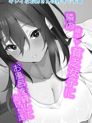 [きれいなお姉さんは好きです会 (寝袋)]&nbsp;&nbsp;隣の陰キャ貧乏女子にお風呂を貸してあげた話_37